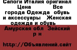 Сапоги Италия(оригинал) › Цена ­ 8 000 - Все города Одежда, обувь и аксессуары » Женская одежда и обувь   . Амурская обл.,Зейский р-н